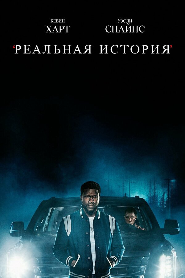 Реальная история (2021) - смотреть онлайн